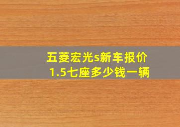 五菱宏光s新车报价1.5七座多少钱一辆