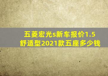 五菱宏光s新车报价1.5舒适型2021款五座多少钱