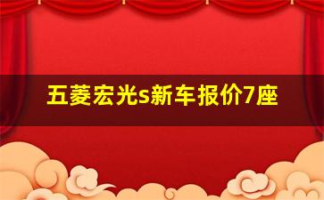 五菱宏光s新车报价7座