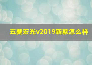 五菱宏光v2019新款怎么样