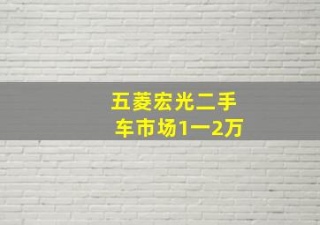 五菱宏光二手车市场1一2万