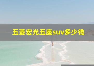 五菱宏光五座suv多少钱