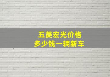 五菱宏光价格多少钱一辆新车