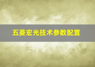 五菱宏光技术参数配置