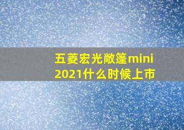 五菱宏光敞篷mini2021什么时候上市