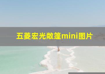 五菱宏光敞篷mini图片