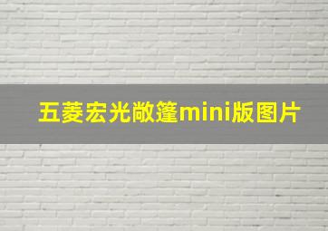 五菱宏光敞篷mini版图片