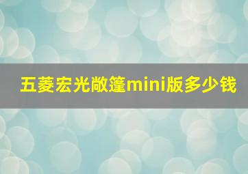 五菱宏光敞篷mini版多少钱