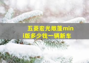 五菱宏光敞篷mini版多少钱一辆新车