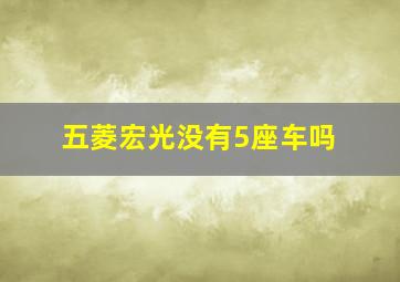 五菱宏光没有5座车吗