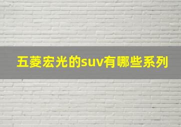 五菱宏光的suv有哪些系列