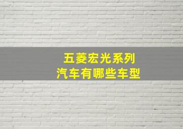 五菱宏光系列汽车有哪些车型