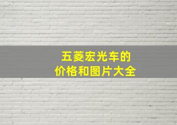 五菱宏光车的价格和图片大全