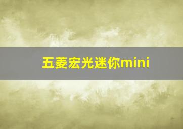 五菱宏光迷你mini