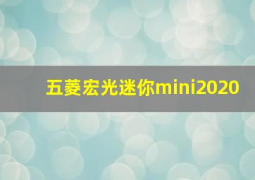 五菱宏光迷你mini2020