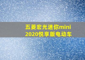 五菱宏光迷你mini2020悦享版电动车