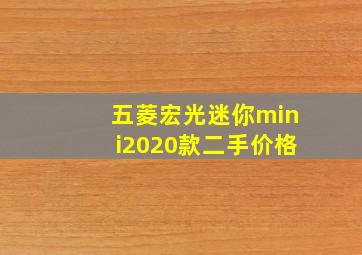 五菱宏光迷你mini2020款二手价格