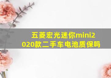 五菱宏光迷你mini2020款二手车电池质保吗