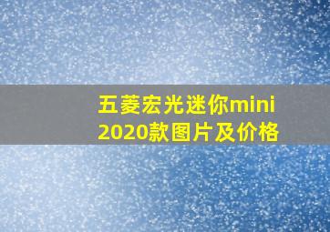 五菱宏光迷你mini2020款图片及价格