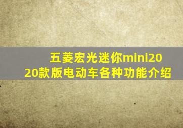 五菱宏光迷你mini2020款版电动车各种功能介绍