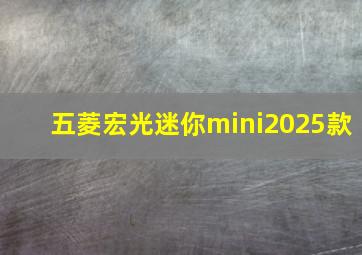 五菱宏光迷你mini2025款