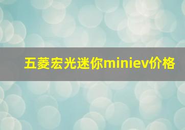 五菱宏光迷你miniev价格