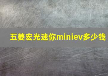 五菱宏光迷你miniev多少钱