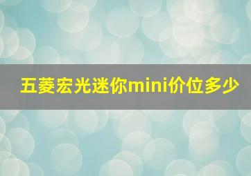 五菱宏光迷你mini价位多少