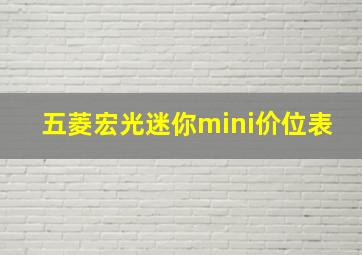 五菱宏光迷你mini价位表