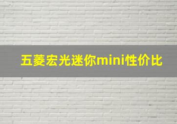 五菱宏光迷你mini性价比