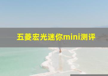 五菱宏光迷你mini测评