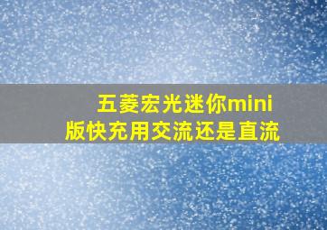 五菱宏光迷你mini版快充用交流还是直流