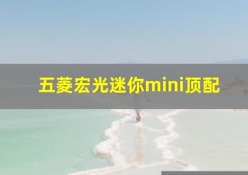 五菱宏光迷你mini顶配