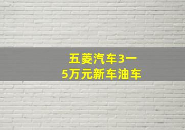 五菱汽车3一5万元新车油车