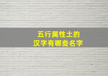 五行属性土的汉字有哪些名字