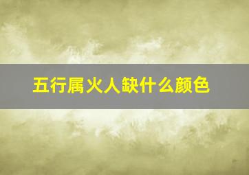 五行属火人缺什么颜色