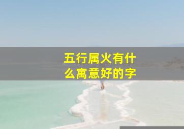 五行属火有什么寓意好的字