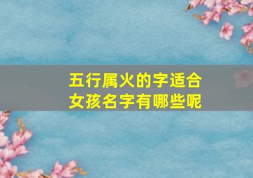 五行属火的字适合女孩名字有哪些呢