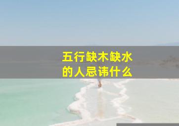 五行缺木缺水的人忌讳什么