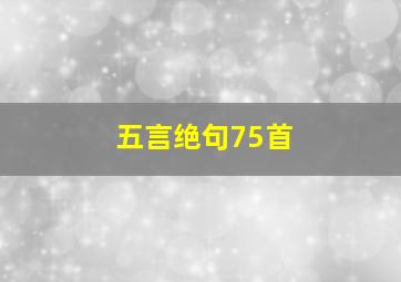 五言绝句75首