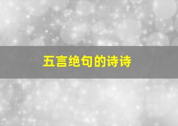 五言绝句的诗诗