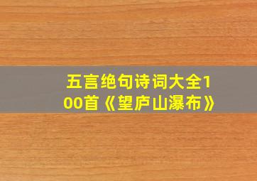 五言绝句诗词大全100首《望庐山瀑布》