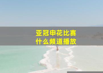 亚冠申花比赛什么频道播放