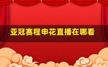 亚冠赛程申花直播在哪看