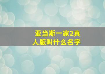 亚当斯一家2真人版叫什么名字