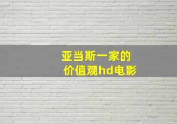 亚当斯一家的价值观hd电影