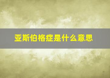 亚斯伯格症是什么意思