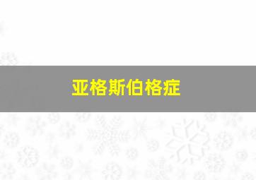 亚格斯伯格症