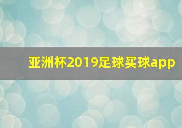 亚洲杯2019足球买球app