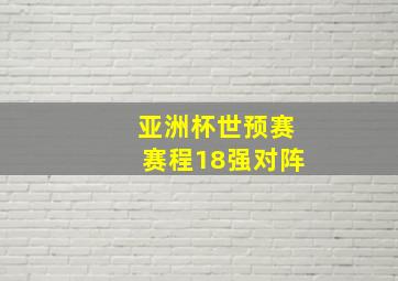 亚洲杯世预赛赛程18强对阵